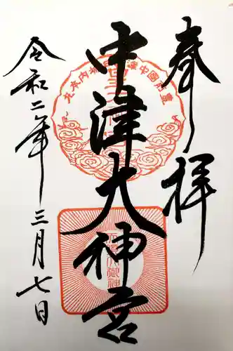 中津大神宮の御朱印