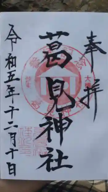 葛見神社の御朱印 2023年12月