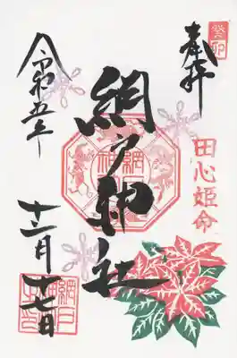 網戸神社(栃木県)