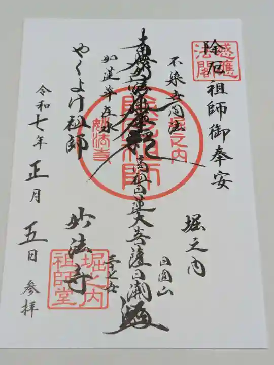 妙法寺の御朱印