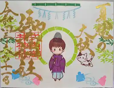 限定御朱印・夏越しの大祓