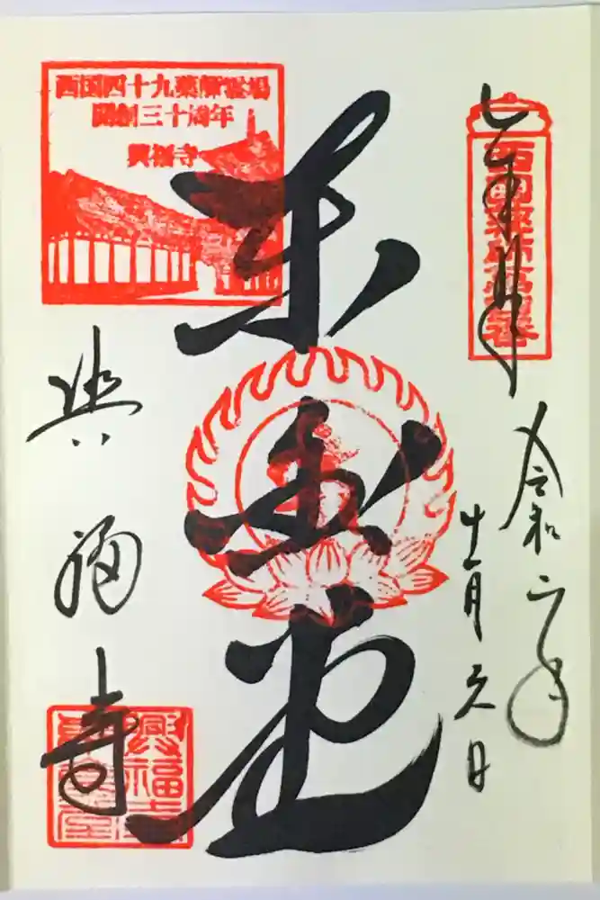 興福寺の御朱印