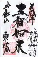 延暦寺法華総持院東塔の御朱印