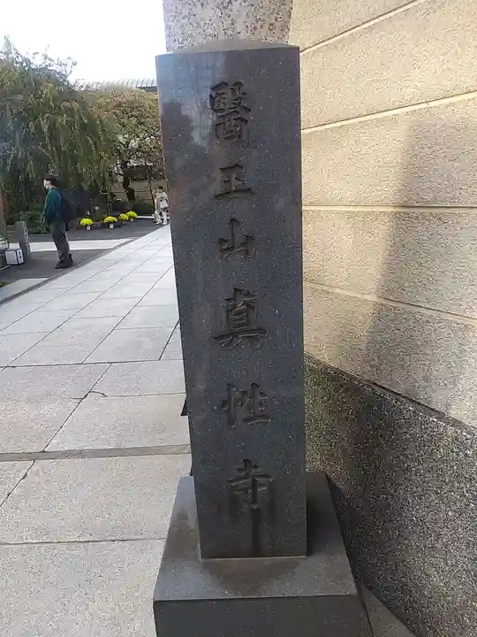 眞性寺(東京都)