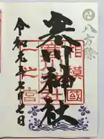 寒川神社の御朱印