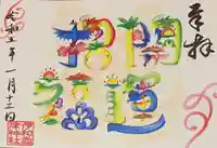 伊和志津神社の御朱印