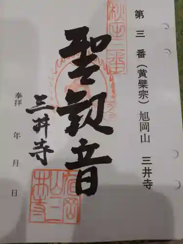 三井寺の御朱印