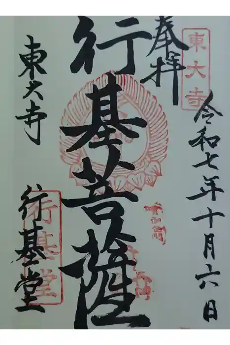 東大寺 行基堂の御朱印