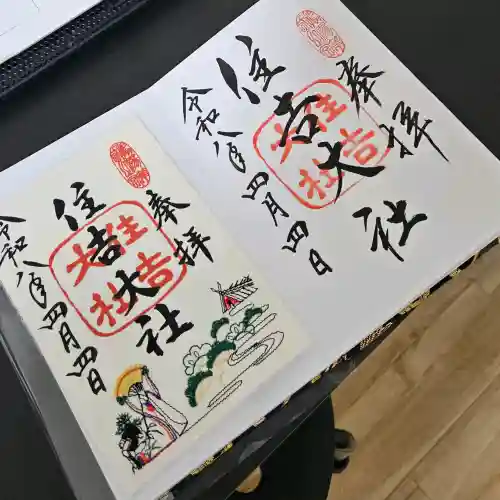 住吉大社の御朱印