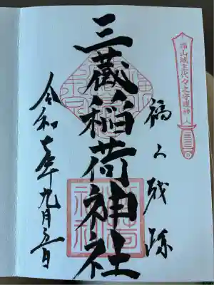 三蔵稲荷神社(広島県)