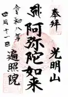 遍照院(東京都)