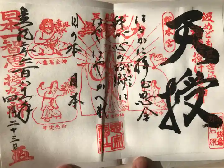 思金神社の御朱印