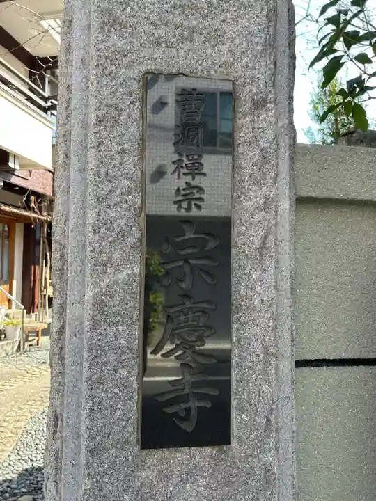 宗慶寺(東京都)