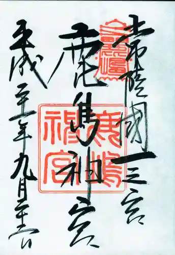 鹿島神宮の御朱印