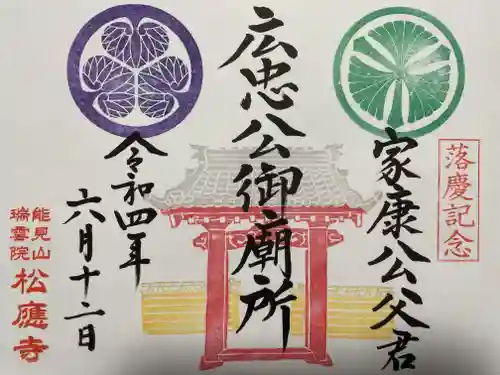 松應寺の御朱印