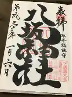 取手八坂神社の御朱印