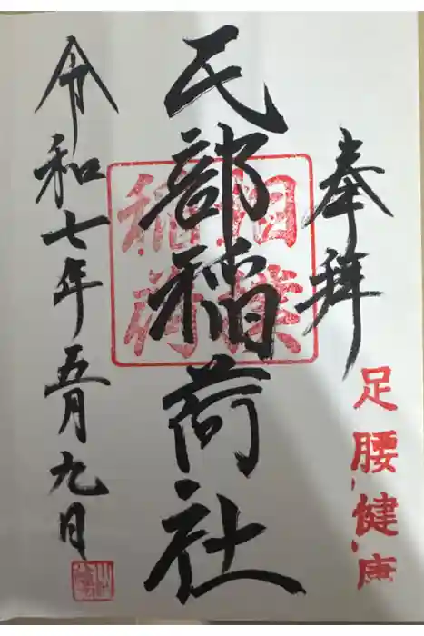 川越八幡宮境内　民部稲荷神社の御朱印