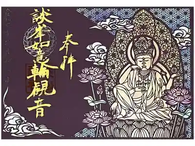 観音堂のご本尊である談峯如意輪観音菩薩さんのご開帳を記念した350枚限定の切り絵御朱印をいただきました。
初穂料 1500円