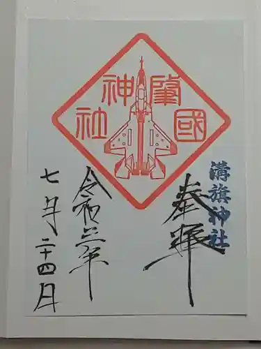 溝旗神社（肇國神社）の御朱印