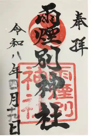 雨煙別神社の御朱印 2026年04月