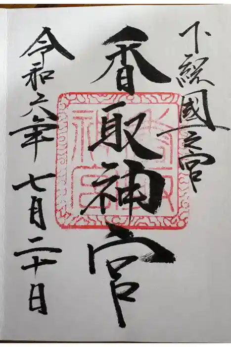 香取神宮の御朱印