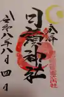 月讀神社の御朱印