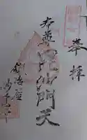 妙覚寺の御朱印