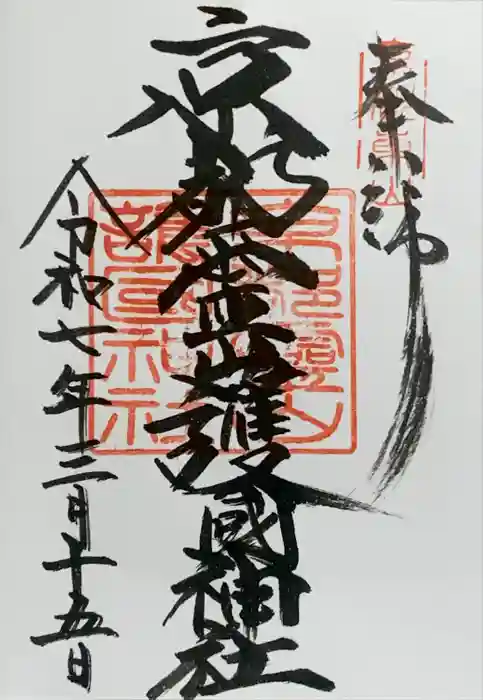 京都霊山護國神社の御朱印
