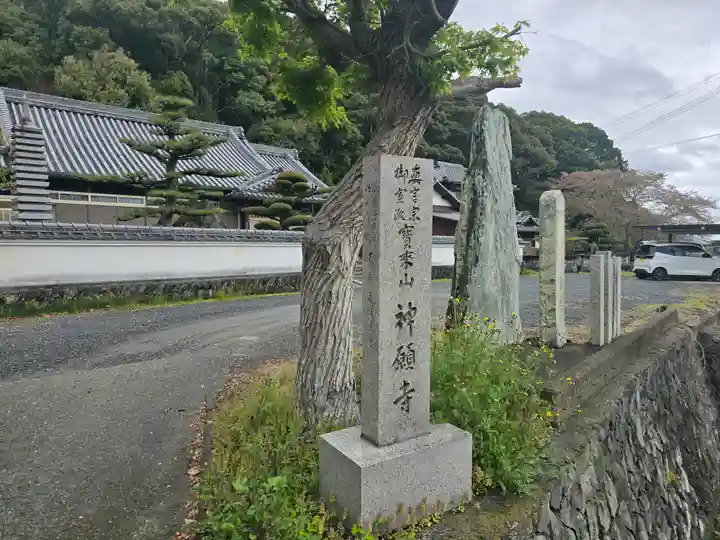 神願寺(和歌山県)