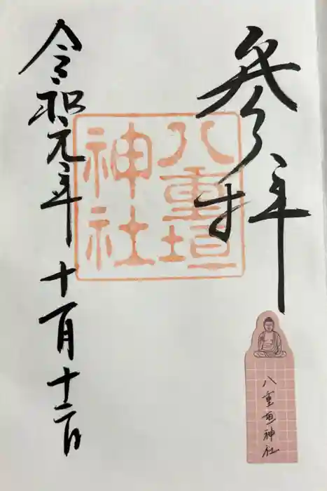 八重垣神社の御朱印