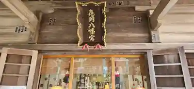 亀岡八幡宮の本殿・本堂