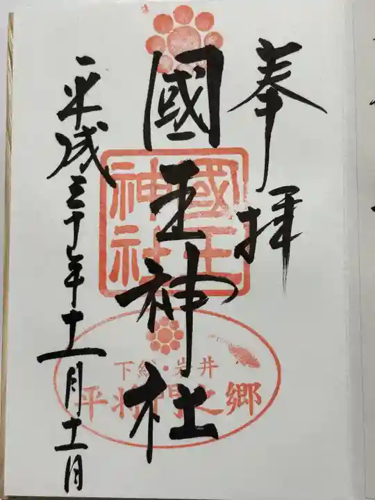 國王神社(茨城県)