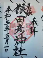 尾張猿田彦神社の御朱印