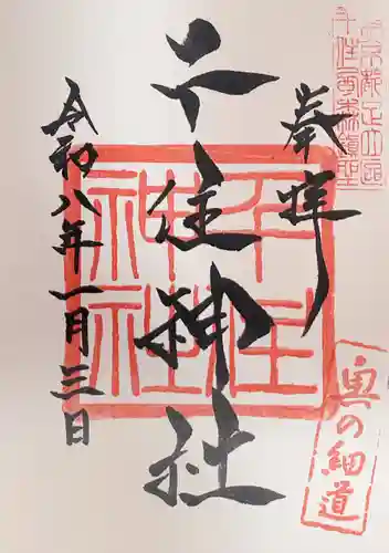 千住神社の御朱印