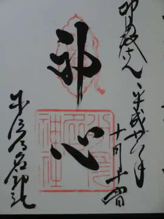 少彦名神社の御朱印