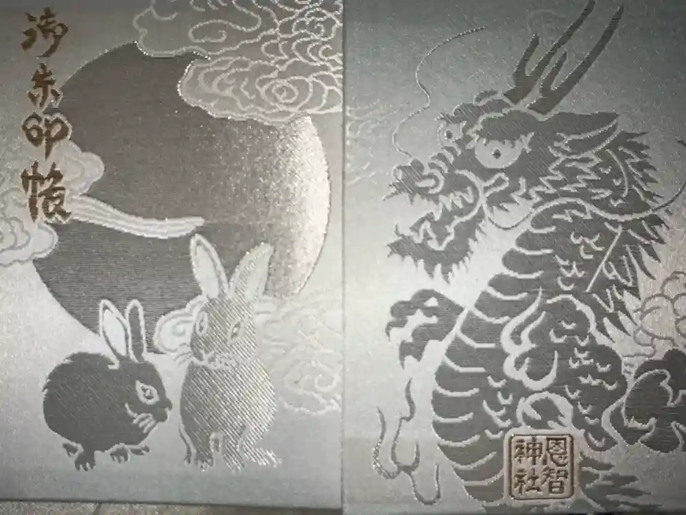 恩智神社の御朱印帳