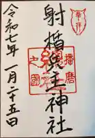 射楯兵主神社(兵庫県)