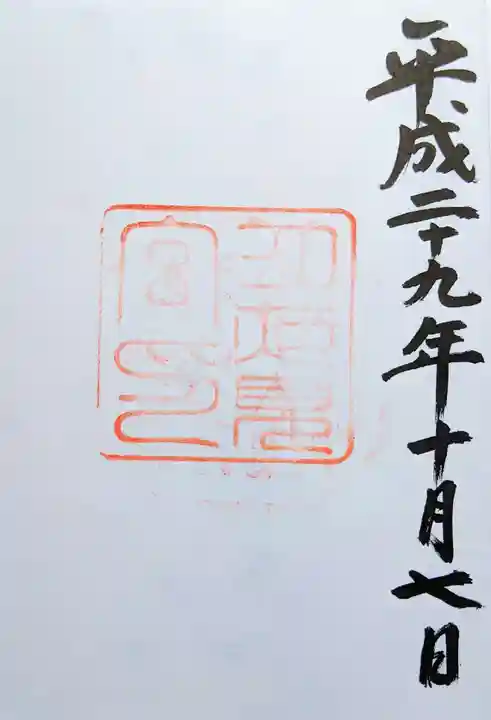 月夜見宮(豊受大神宮別宮)の御朱印