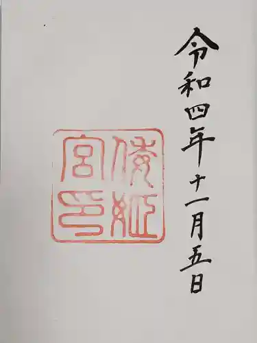 倭姫宮（皇大神宮別宮）の御朱印