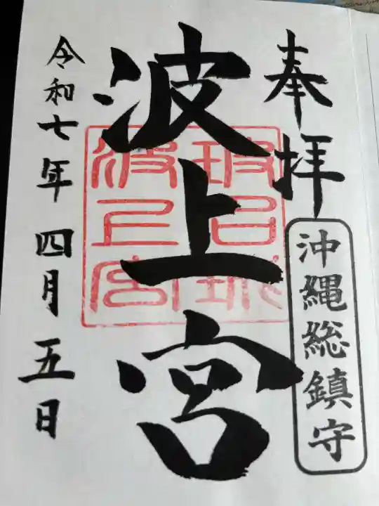 波上宮の御朱印