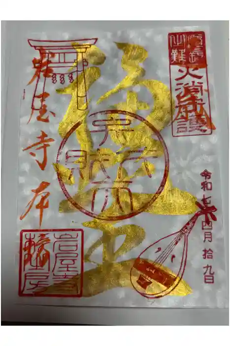 尾張高野山宗　総本山　岩屋寺の御朱印