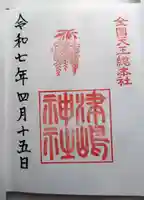 津島神社の御朱印