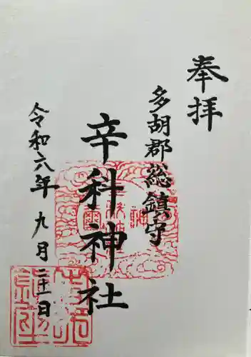 辛科神社(群馬県)