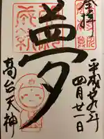 高台寺(高台寿聖禅寺・高臺寺)の御朱印