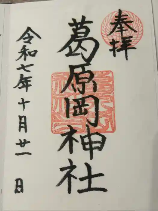 葛原岡神社の御朱印