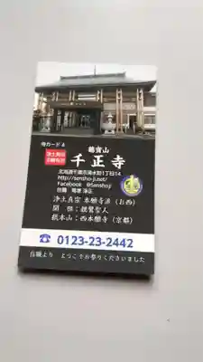 千正寺の授与品その他