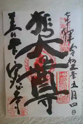 善養寺（善養密寺）(東京都)