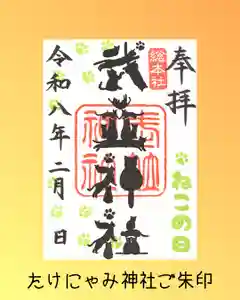 武並神社の御朱印 2026年02月11日(水)〜(2026年02月07日(土) 20時28分28秒投稿)