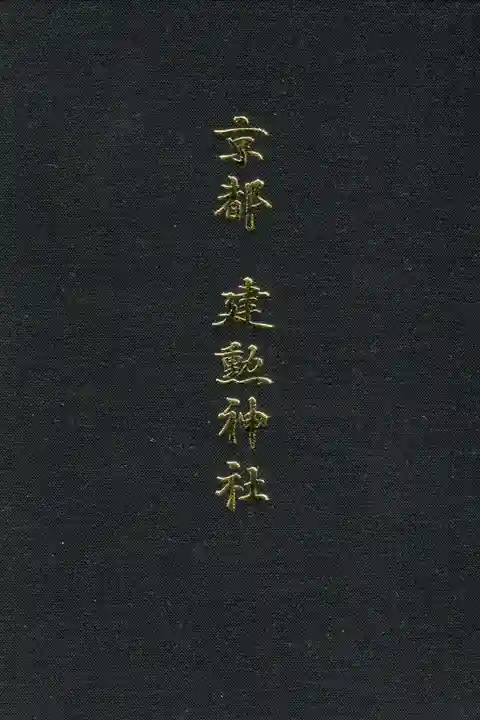 建勲神社の御朱印帳