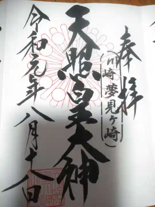天照皇大神の御朱印